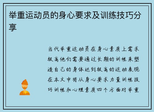 举重运动员的身心要求及训练技巧分享