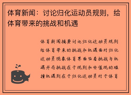 体育新闻：讨论归化运动员规则，给体育带来的挑战和机遇