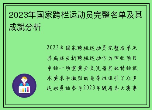 2023年国家跨栏运动员完整名单及其成就分析