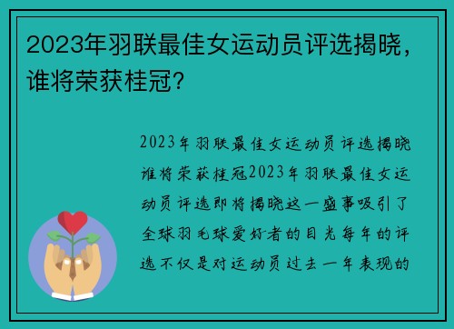2023年羽联最佳女运动员评选揭晓，谁将荣获桂冠？