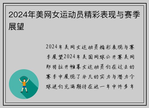 2024年美网女运动员精彩表现与赛季展望