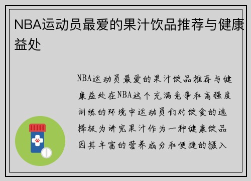 NBA运动员最爱的果汁饮品推荐与健康益处