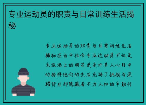 专业运动员的职责与日常训练生活揭秘