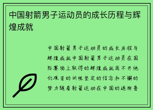中国射箭男子运动员的成长历程与辉煌成就
