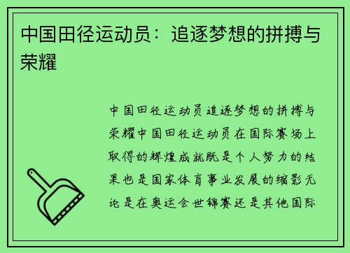 中国田径运动员：追逐梦想的拼搏与荣耀