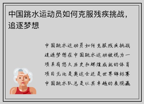 中国跳水运动员如何克服残疾挑战，追逐梦想