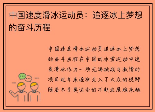 中国速度滑冰运动员：追逐冰上梦想的奋斗历程