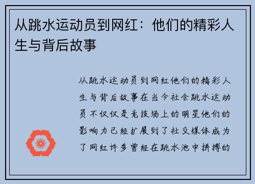 从跳水运动员到网红：他们的精彩人生与背后故事