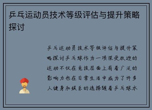 乒乓运动员技术等级评估与提升策略探讨