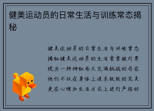健美运动员的日常生活与训练常态揭秘