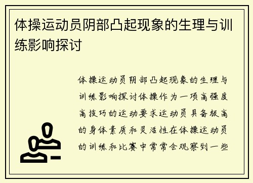 体操运动员阴部凸起现象的生理与训练影响探讨