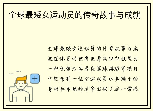 全球最矮女运动员的传奇故事与成就