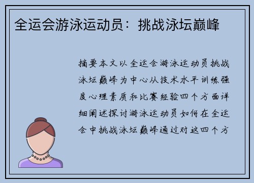 全运会游泳运动员：挑战泳坛巅峰