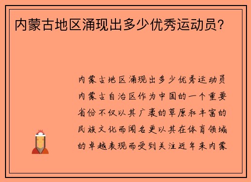 内蒙古地区涌现出多少优秀运动员？