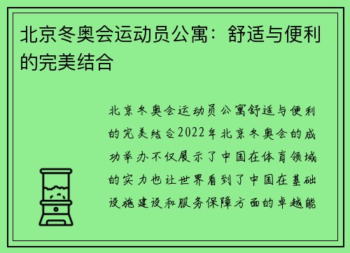 北京冬奥会运动员公寓：舒适与便利的完美结合