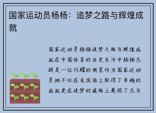国家运动员杨杨：追梦之路与辉煌成就