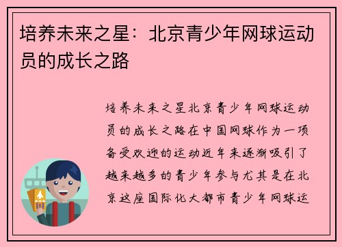 培养未来之星：北京青少年网球运动员的成长之路